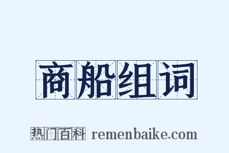 商船组词是什么意思的图片